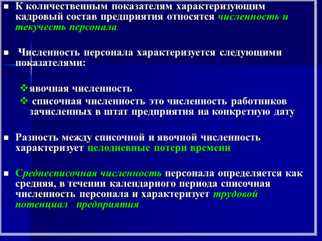 К количественным показателям характеризующим кадровый состав предприятия относятся численность и текучесть персонала Численность персонала